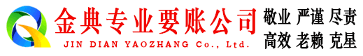 永新金典讨债公司